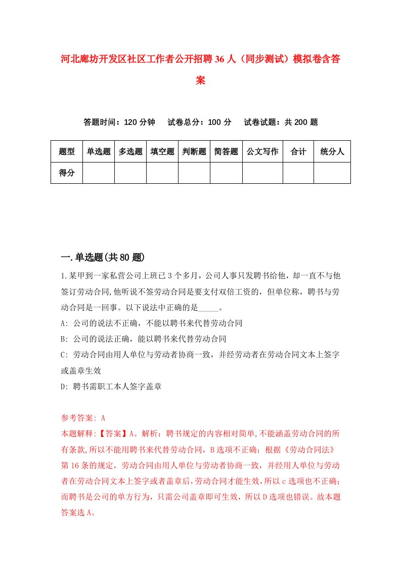 河北廊坊开发区社区工作者公开招聘36人同步测试模拟卷含答案5