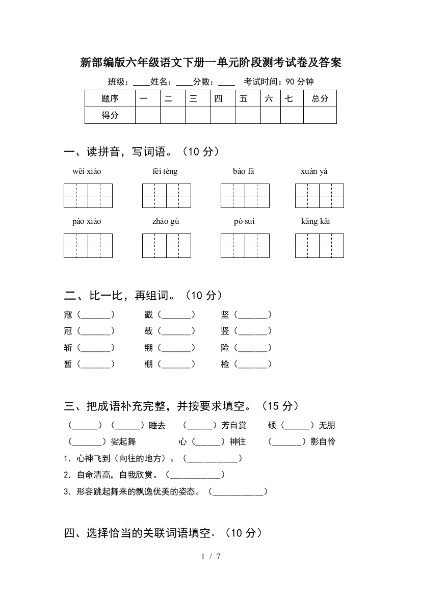 新部编版六年级语文下册一单元阶段测考试卷及答案