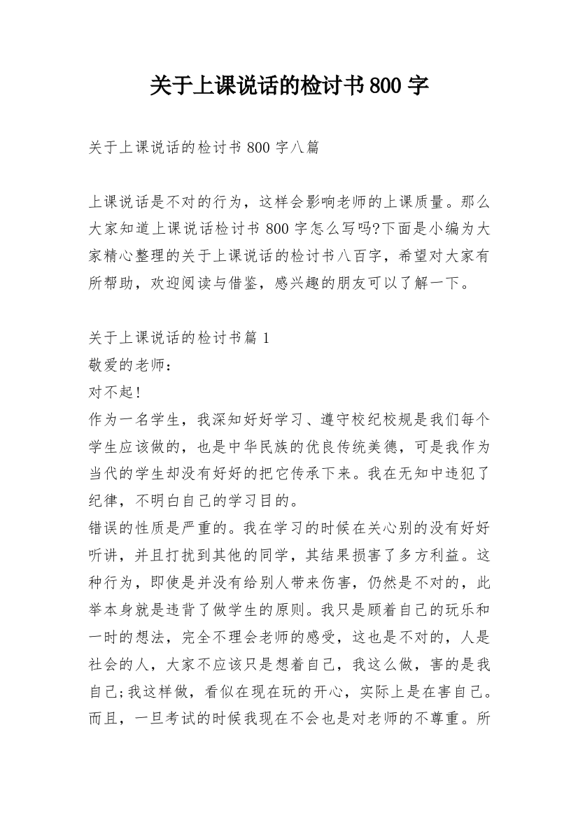 关于上课说话的检讨书800字