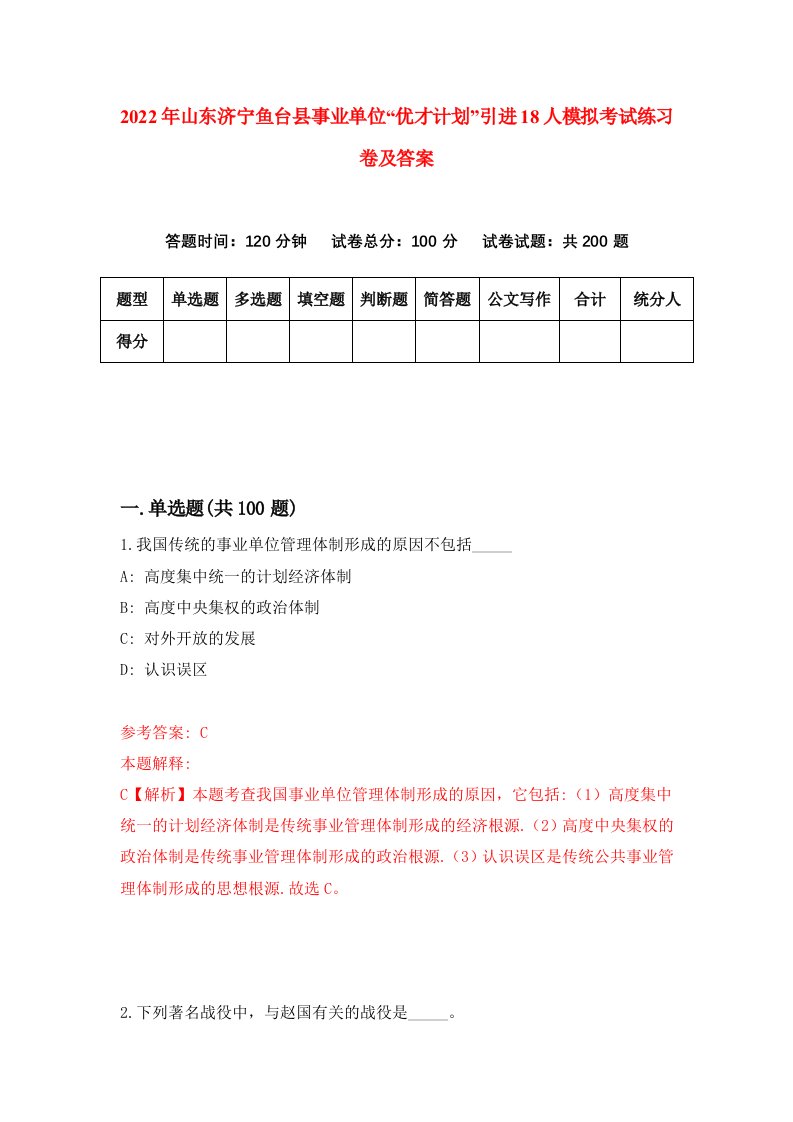 2022年山东济宁鱼台县事业单位优才计划引进18人模拟考试练习卷及答案第8卷