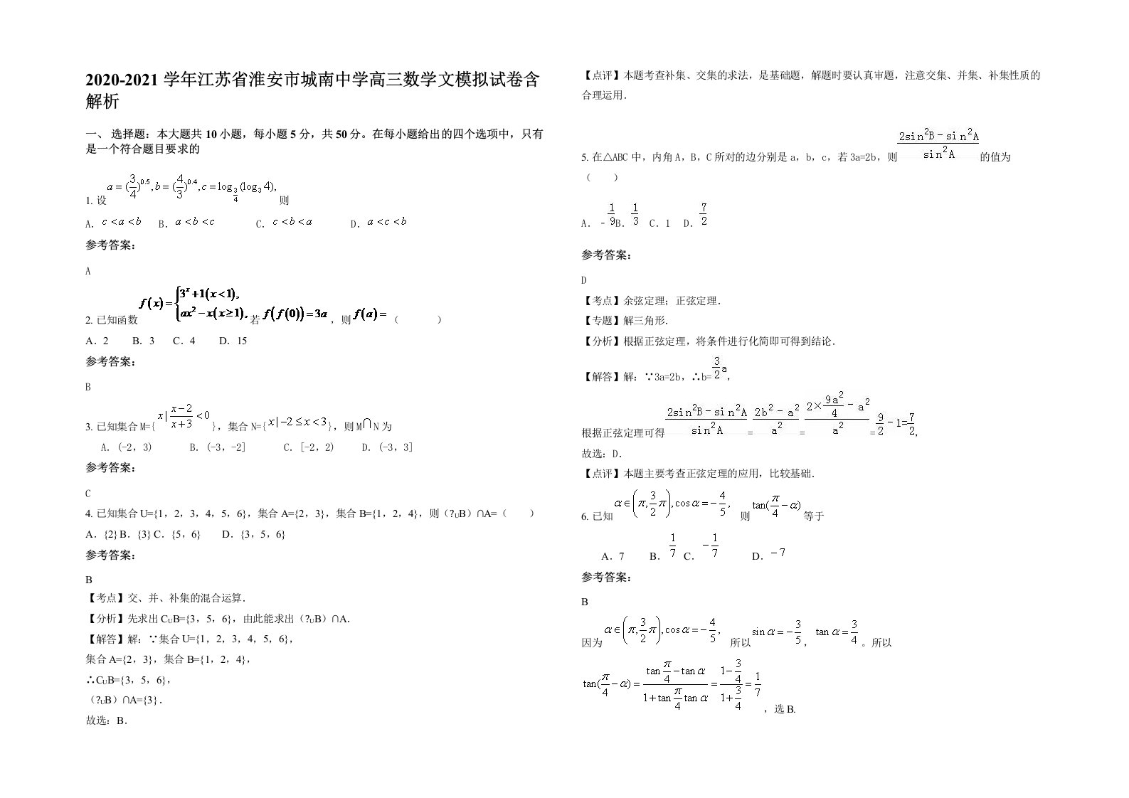 2020-2021学年江苏省淮安市城南中学高三数学文模拟试卷含解析