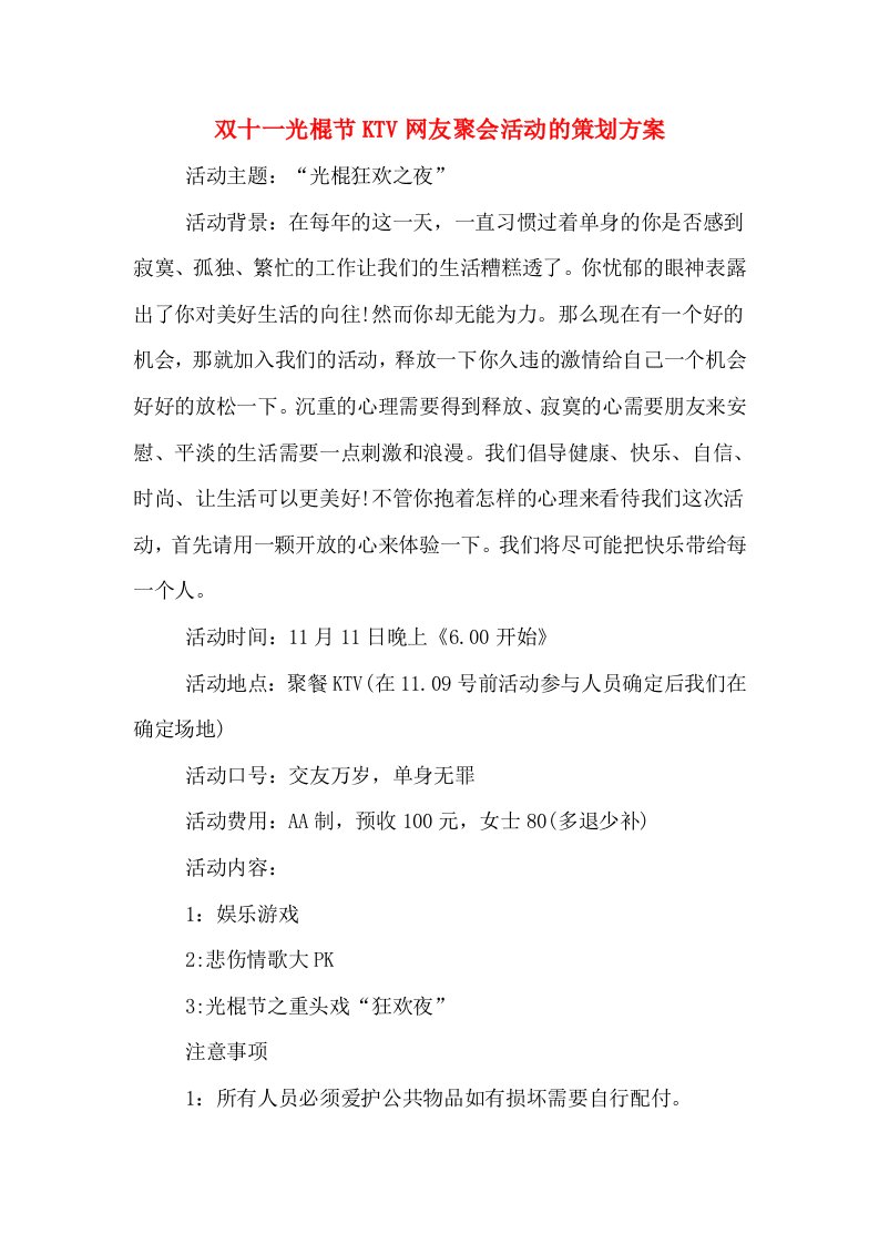 双十一光棍节KTV网友聚会活动的策划方案