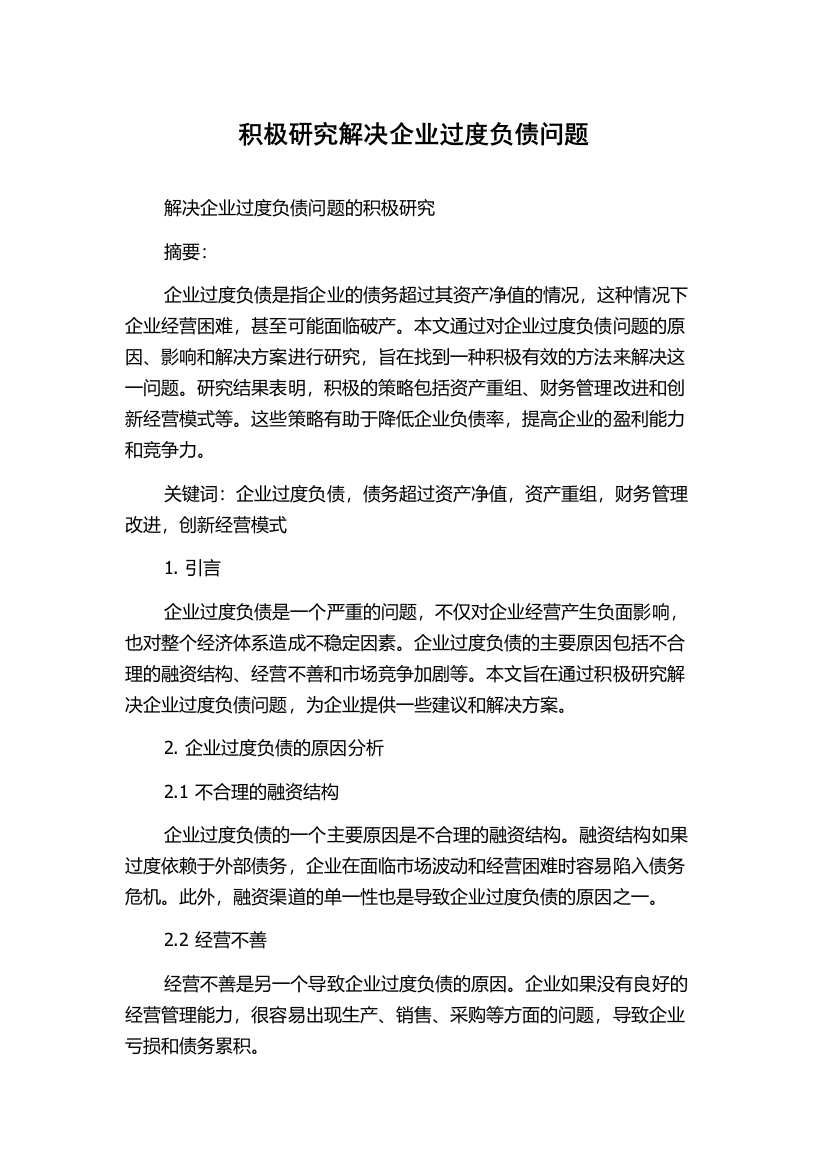 积极研究解决企业过度负债问题