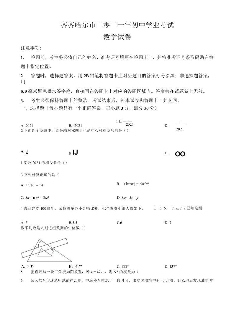 黑龙江省齐齐哈尔市2021年中考数学真题卷（含答案与解析）