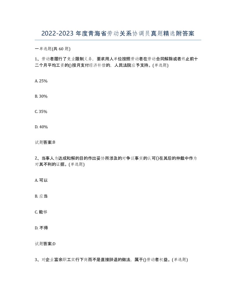 2022-2023年度青海省劳动关系协调员真题附答案