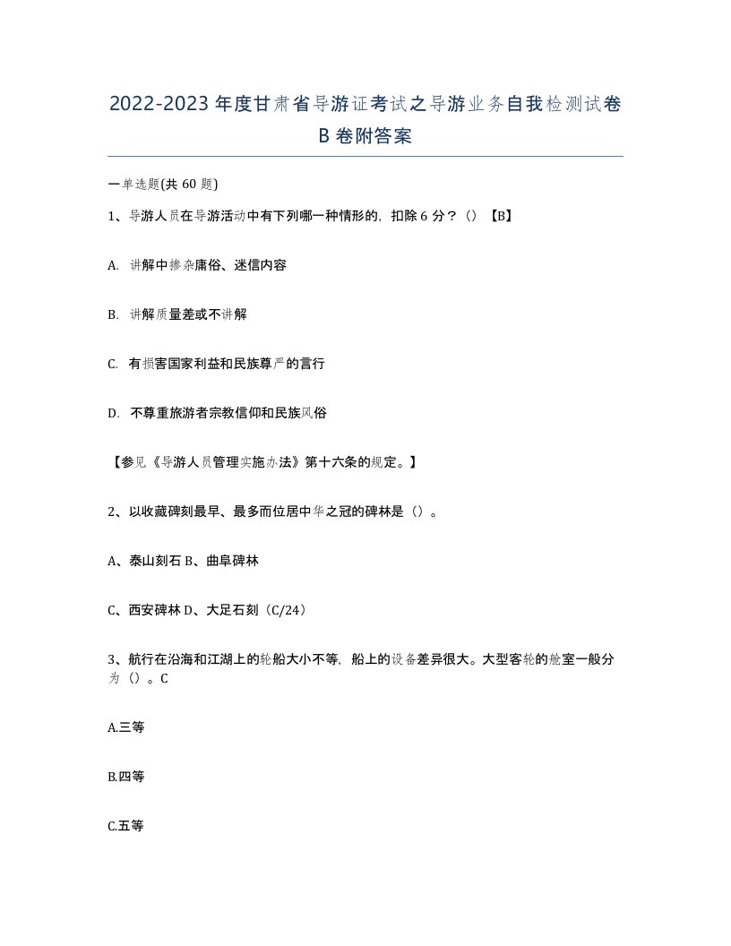 2022-2023年度甘肃省导游证考试之导游业务自我检测试卷B卷附答案