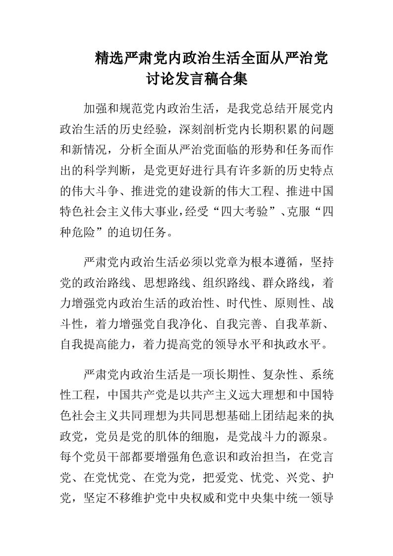 严肃党内政治生活全面从严治党讨论发言稿合集