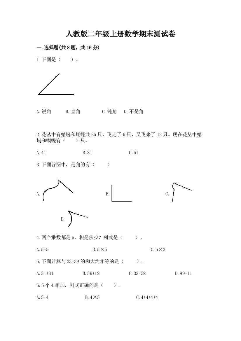 人教版二年级上册数学期末测试卷附参考答案（满分必刷）