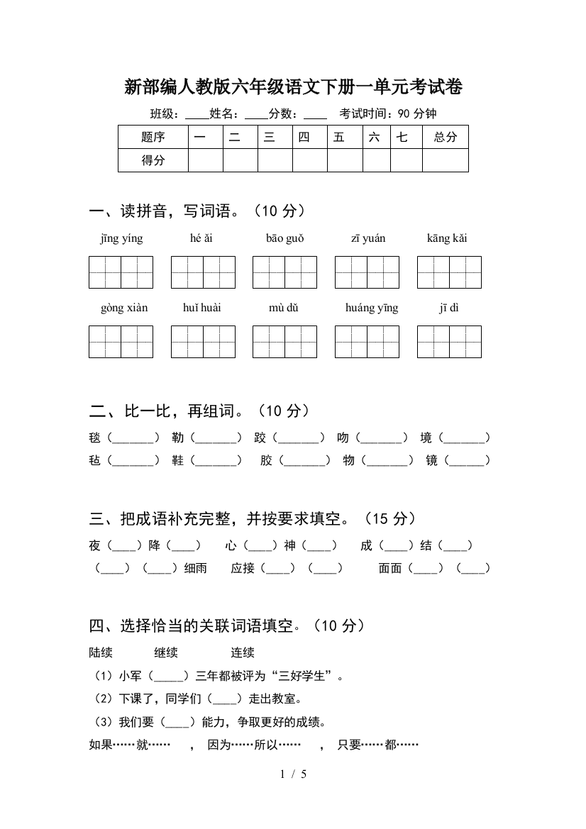 新部编人教版六年级语文下册一单元考试卷