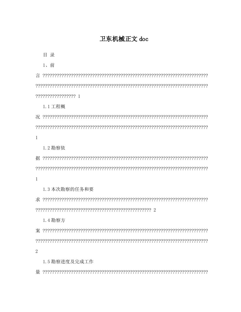 卫东机械正文doc　