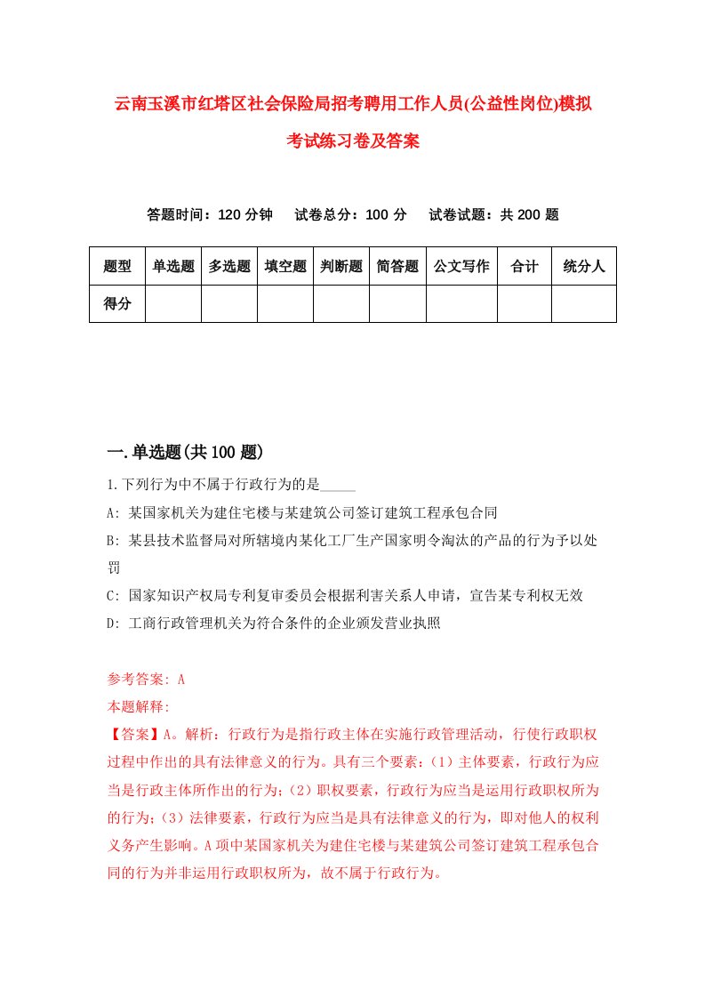 云南玉溪市红塔区社会保险局招考聘用工作人员公益性岗位模拟考试练习卷及答案7