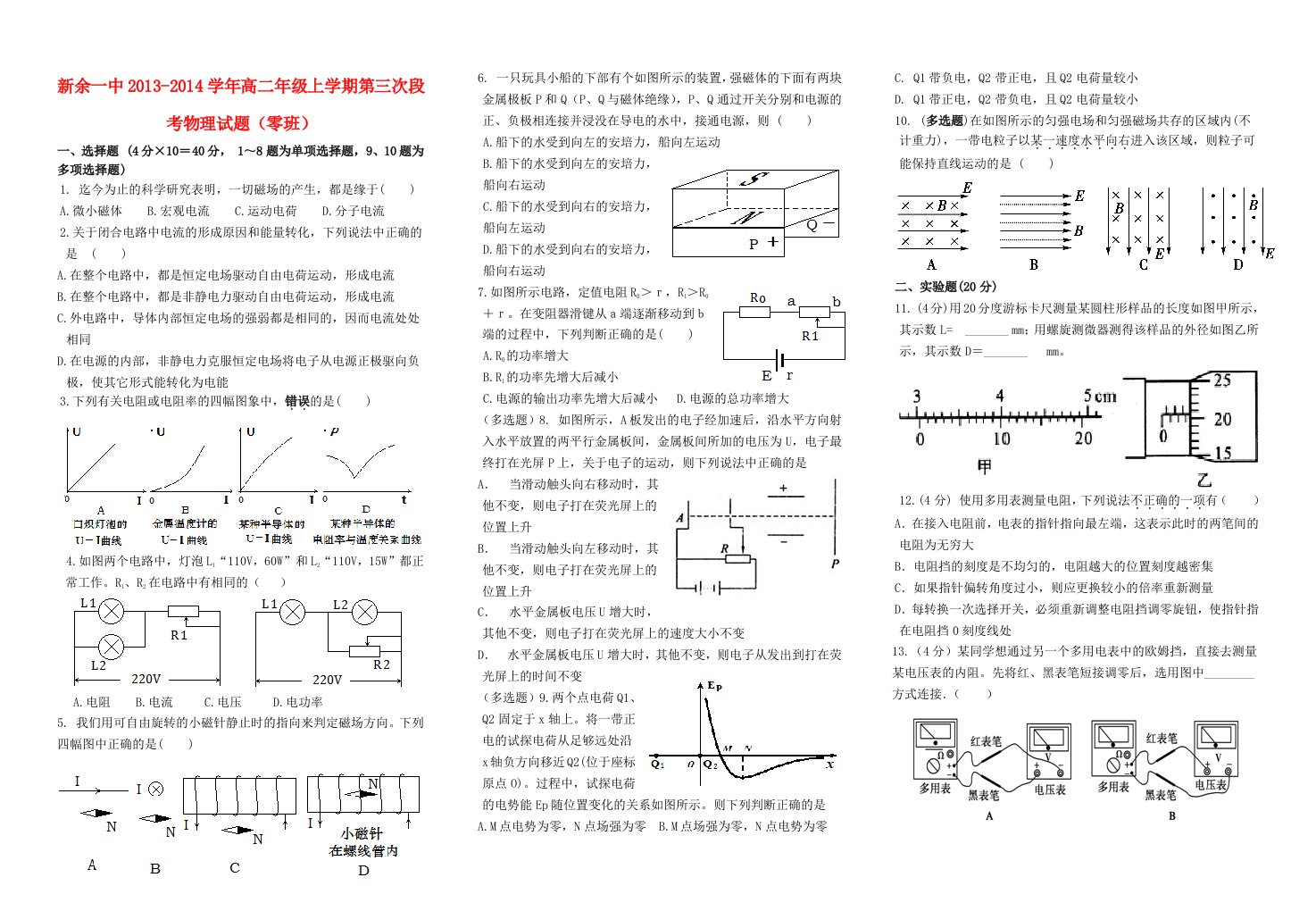 江西省新余一中2013-2014学年高二物理上学期第三次段考