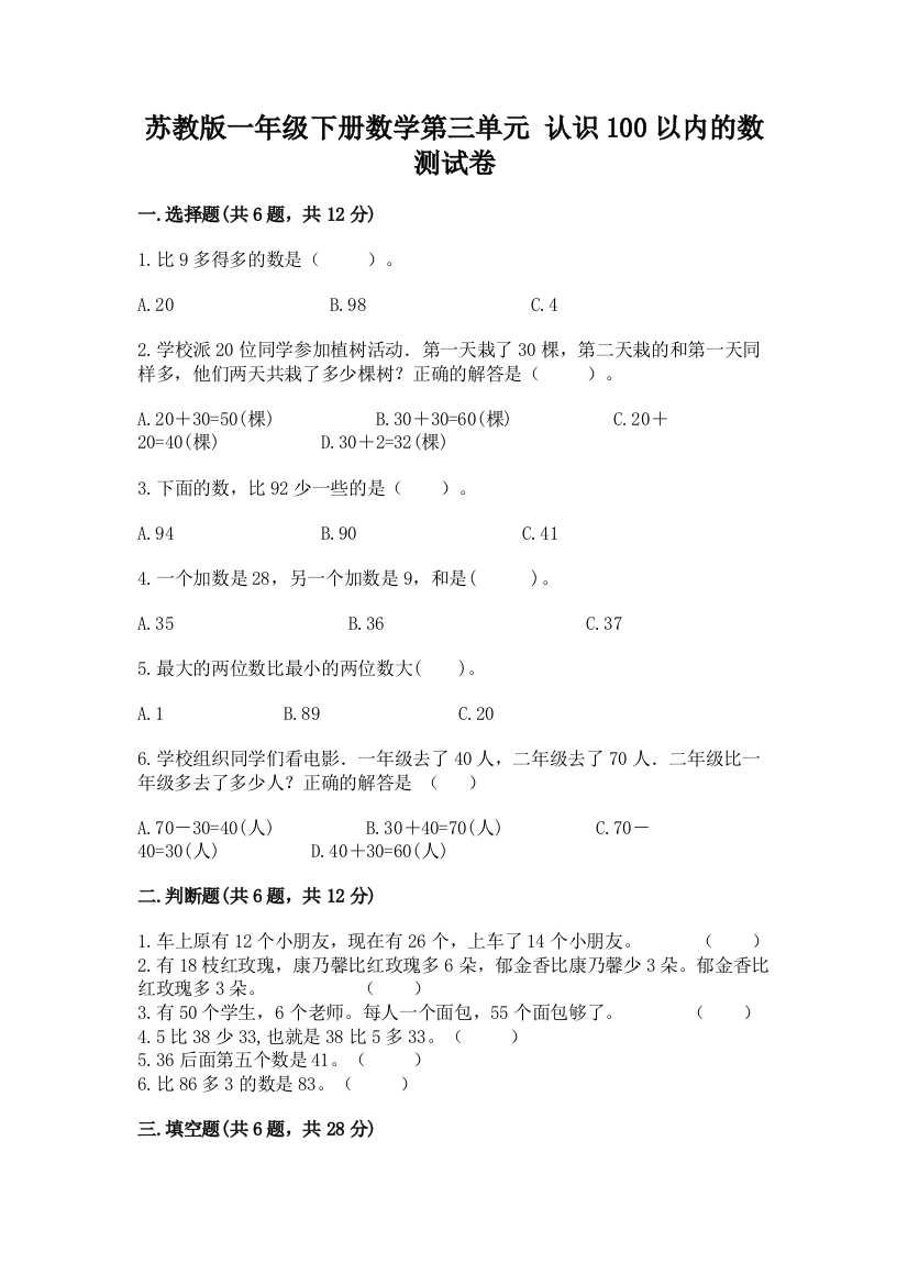 苏教版一年级下册数学第三单元-认识100以内的数-测试卷精品【考试直接用】