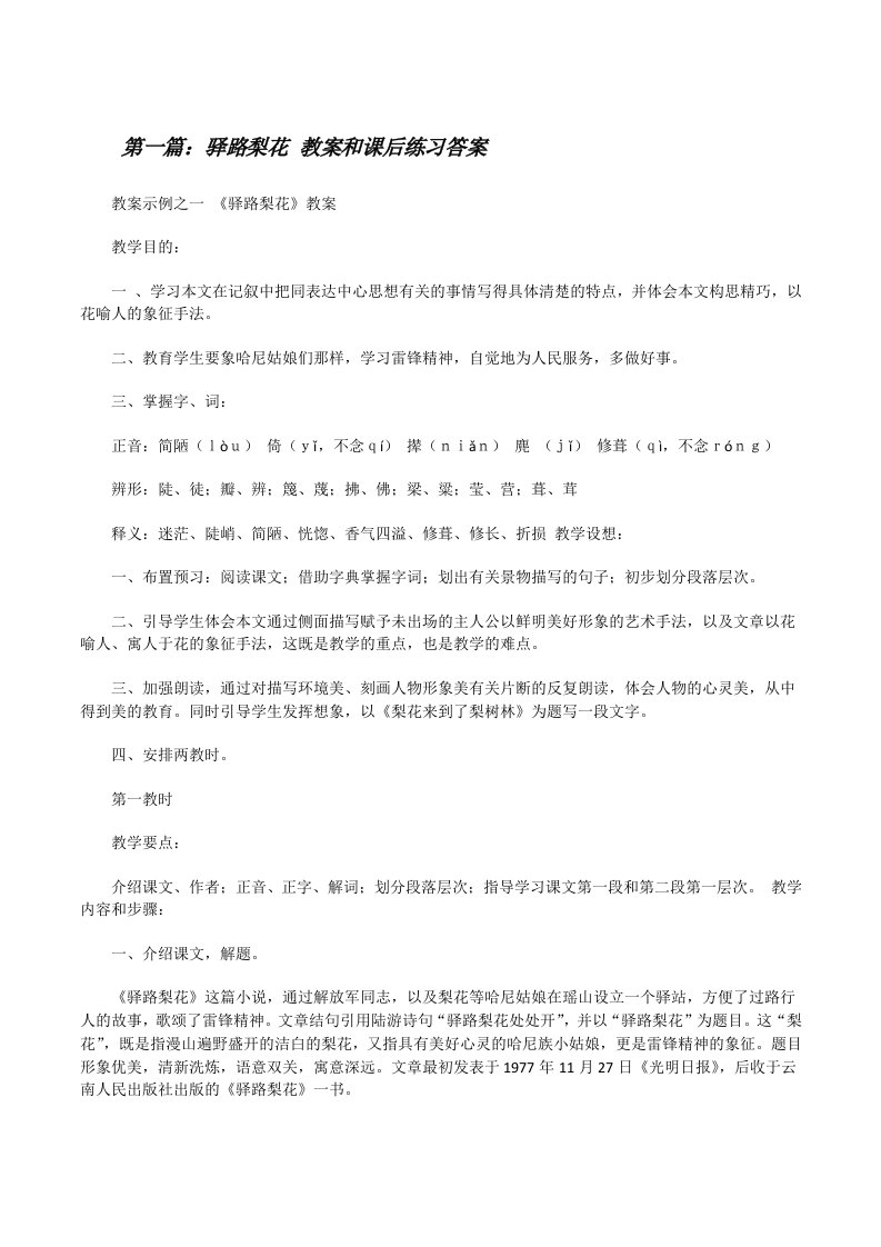 驿路梨花教案和课后练习答案[修改版]