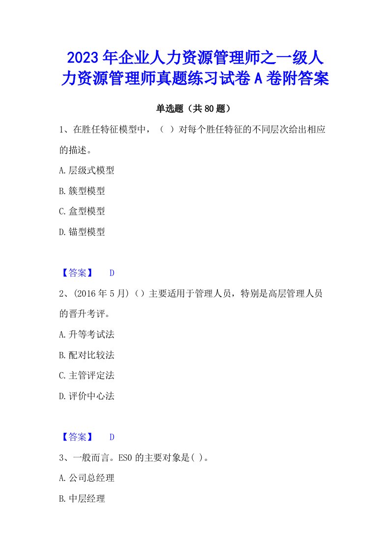 2023年企业人力资源管理师之一级人力资源管理师真题练习试卷a卷附答案