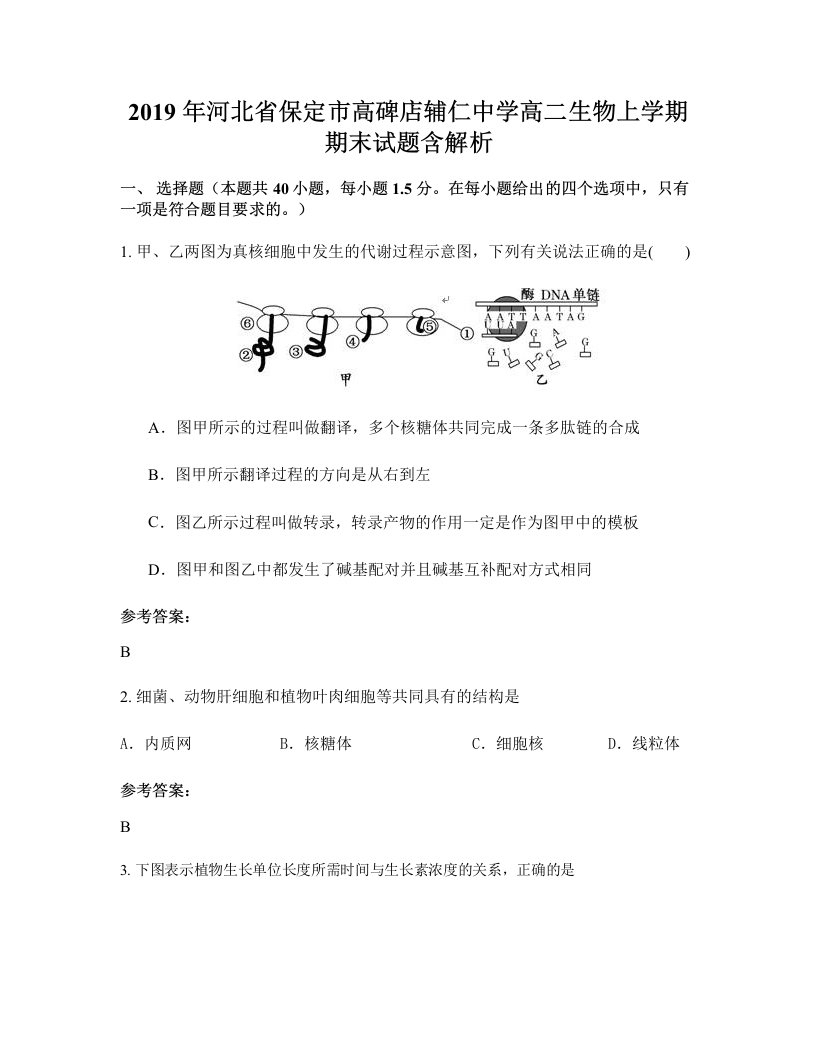 2019年河北省保定市高碑店辅仁中学高二生物上学期期末试题含解析