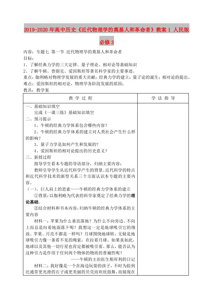 2019-2020年高中历史《近代物理学的奠基人和革命者》教案1