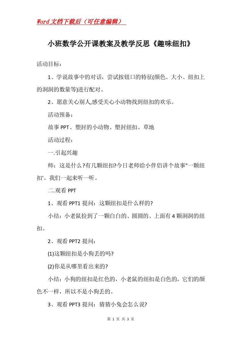 小班数学公开课教案及教学反思趣味纽扣