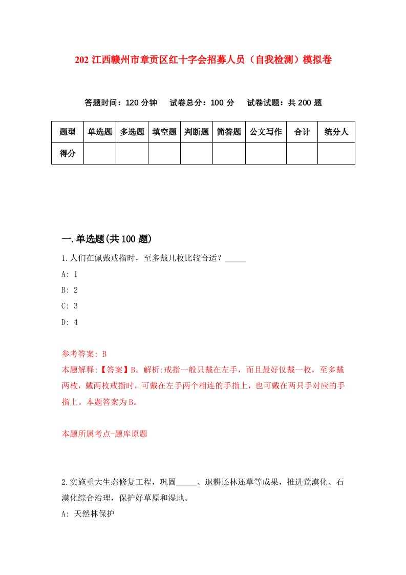 202江西赣州市章贡区红十字会招募人员自我检测模拟卷第1次