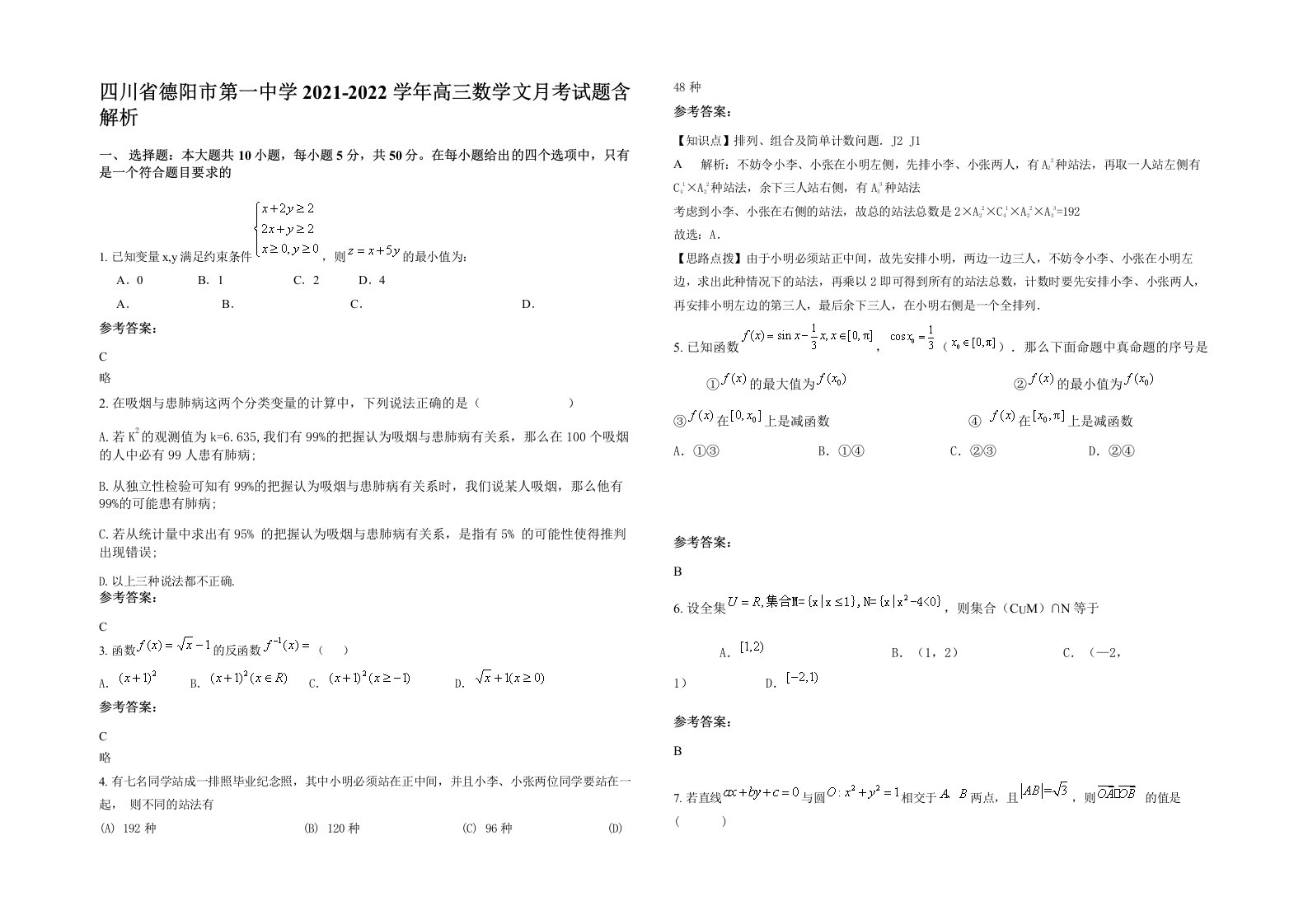 四川省德阳市第一中学2021-2022学年高三数学文月考试题含解析