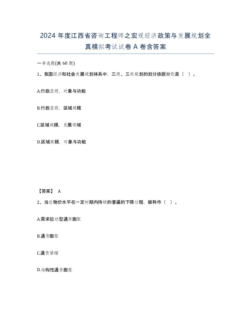 2024年度江西省咨询工程师之宏观经济政策与发展规划全真模拟考试试卷A卷含答案