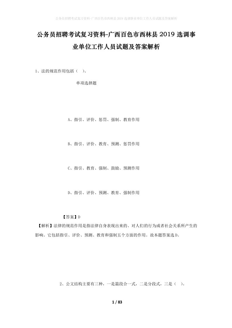 公务员招聘考试复习资料-广西百色市西林县2019选调事业单位工作人员试题及答案解析