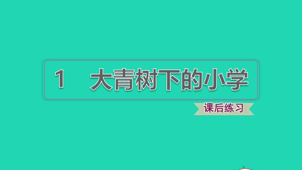 2021秋三年级语文上册第一单元第1课大青树下的小学习题课件2新人教版