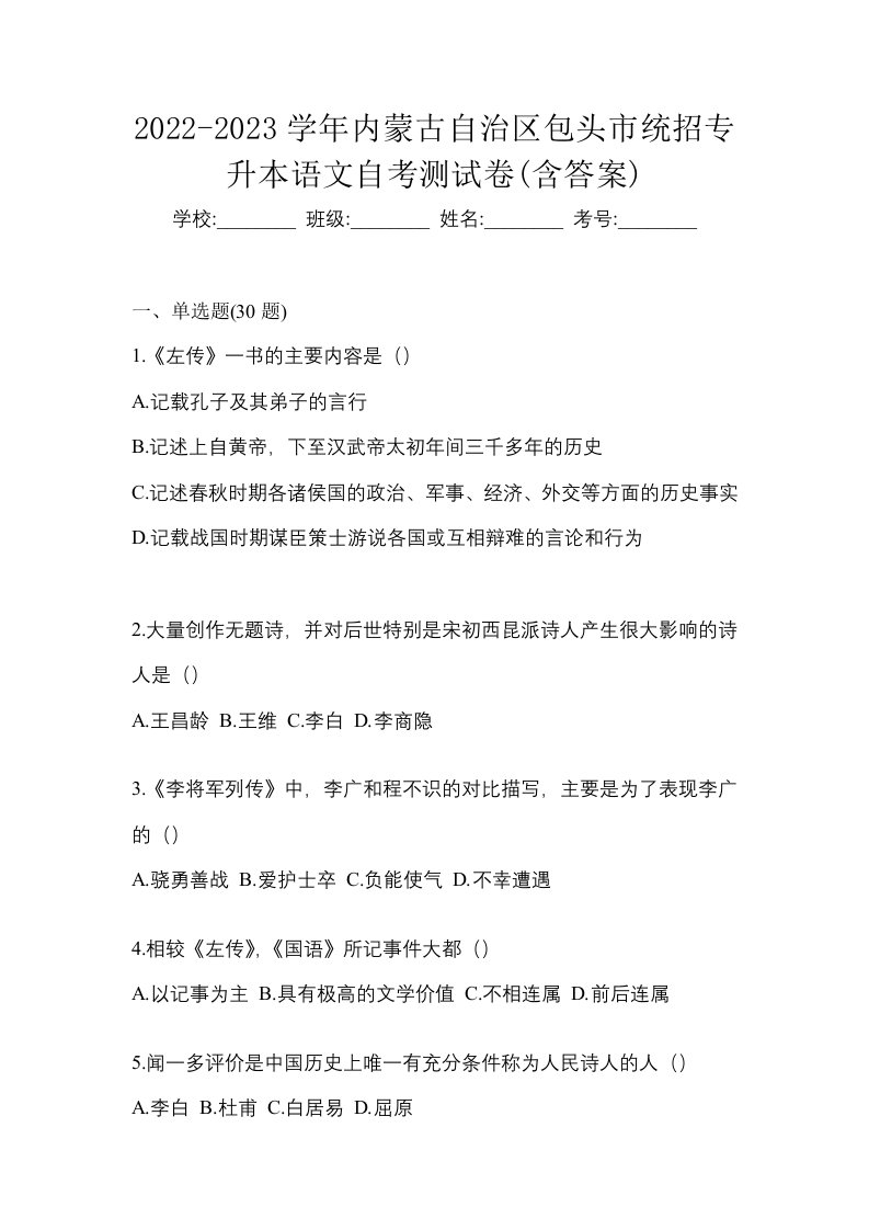 2022-2023学年内蒙古自治区包头市统招专升本语文自考测试卷含答案