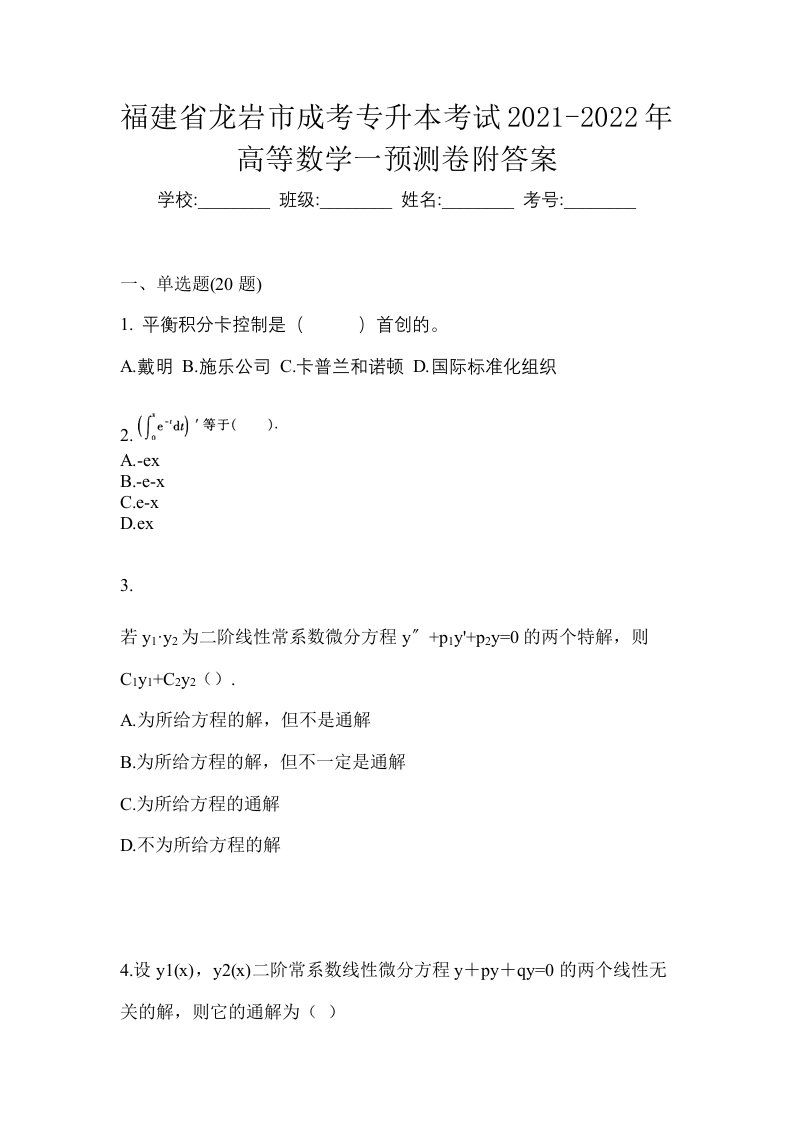 福建省龙岩市成考专升本考试2021-2022年高等数学一预测卷附答案