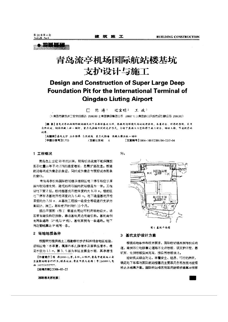 精选青岛流亭机场国际航站楼基坑支护设计与施工摘录自建筑施工06年4期第265268页