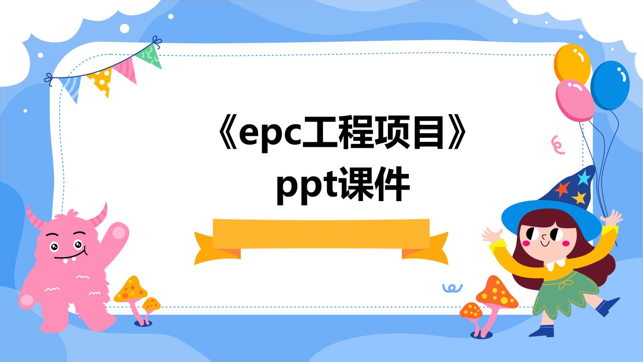 《EPC工程项目》课件