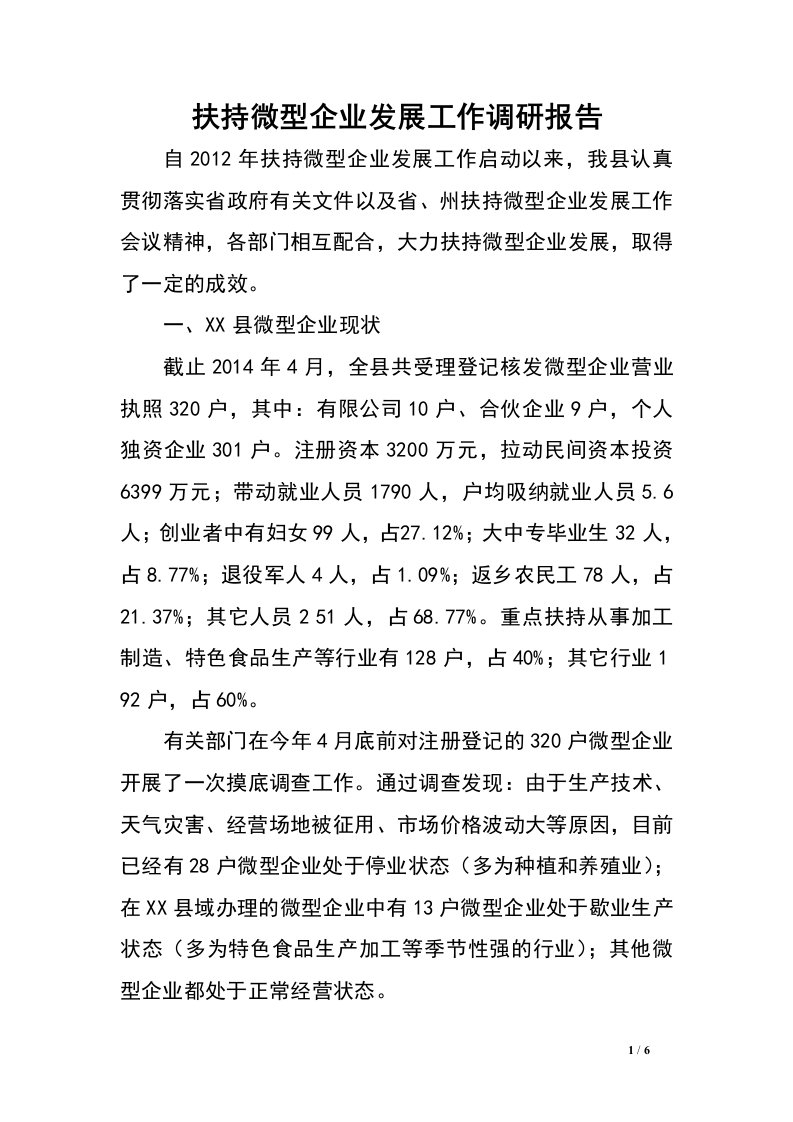 扶持微型企业发展工作调研报告.doc