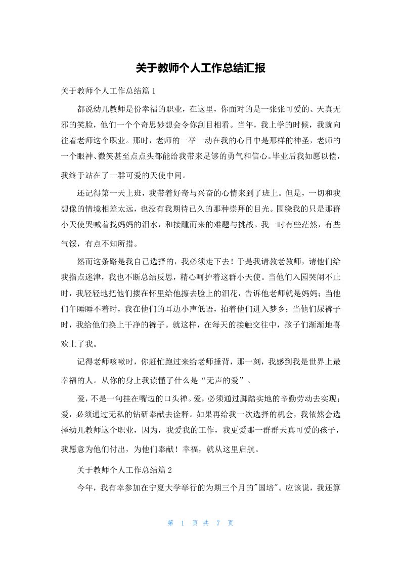 关于教师个人工作总结汇报