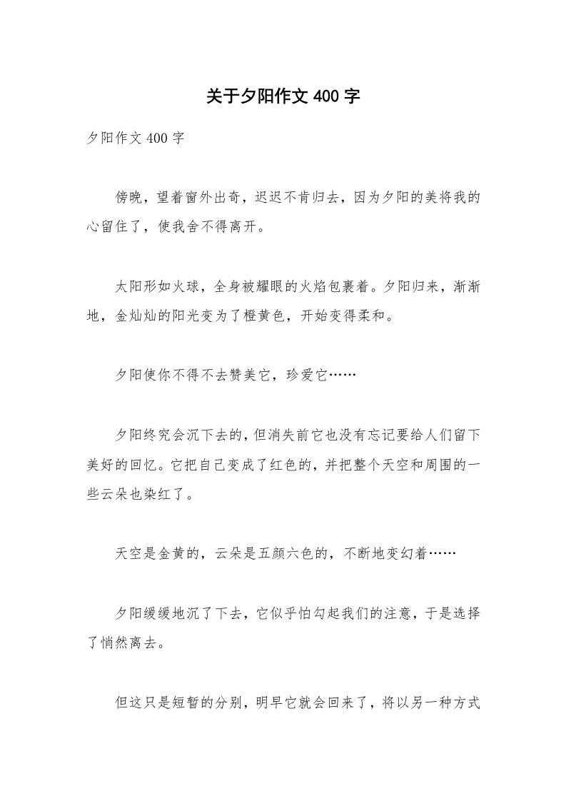 关于夕阳作文400字