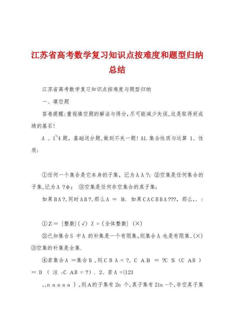 江苏省高考数学复习知识点按难度和题型归纳总结