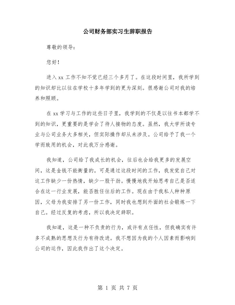 公司财务部实习生辞职报告