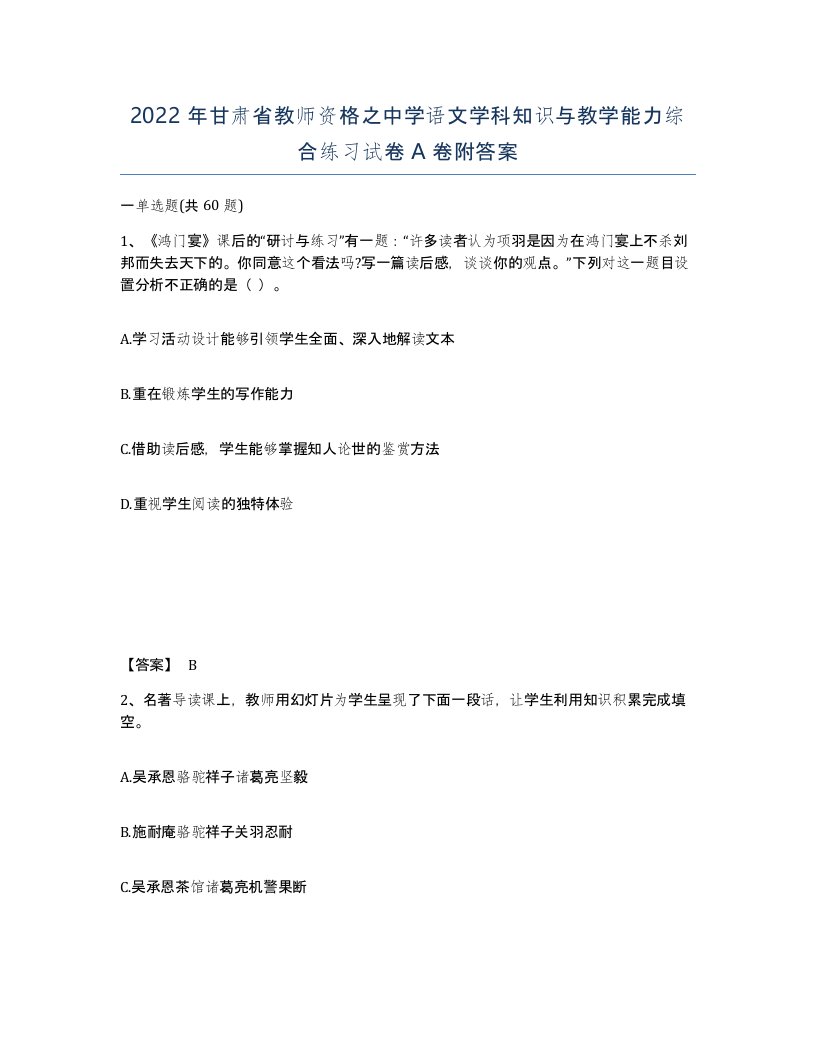 2022年甘肃省教师资格之中学语文学科知识与教学能力综合练习试卷A卷附答案