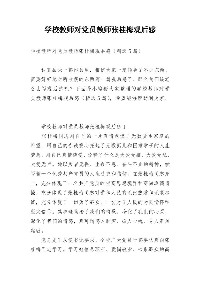 学校教师对党员教师张桂梅观后感