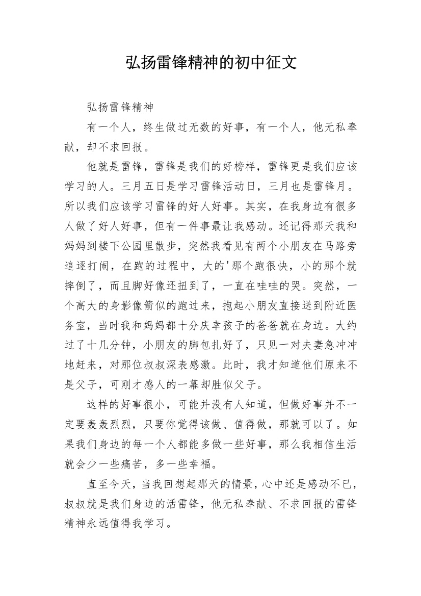 弘扬雷锋精神的初中征文