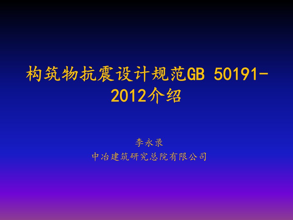 23构筑物抗震设计规范讲稿