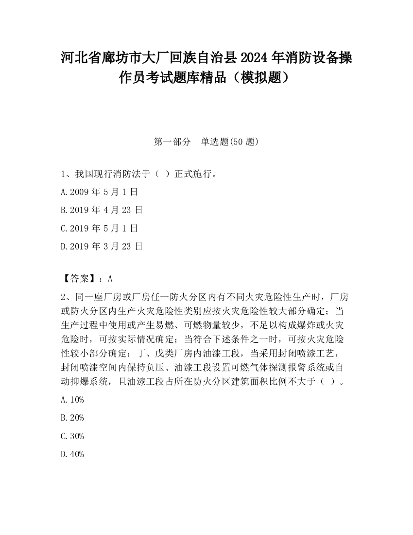 河北省廊坊市大厂回族自治县2024年消防设备操作员考试题库精品（模拟题）