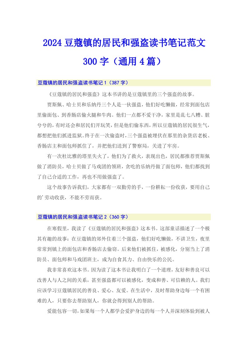 2024豆蔻镇的居民和强盗读书笔记范文300字（通用4篇）