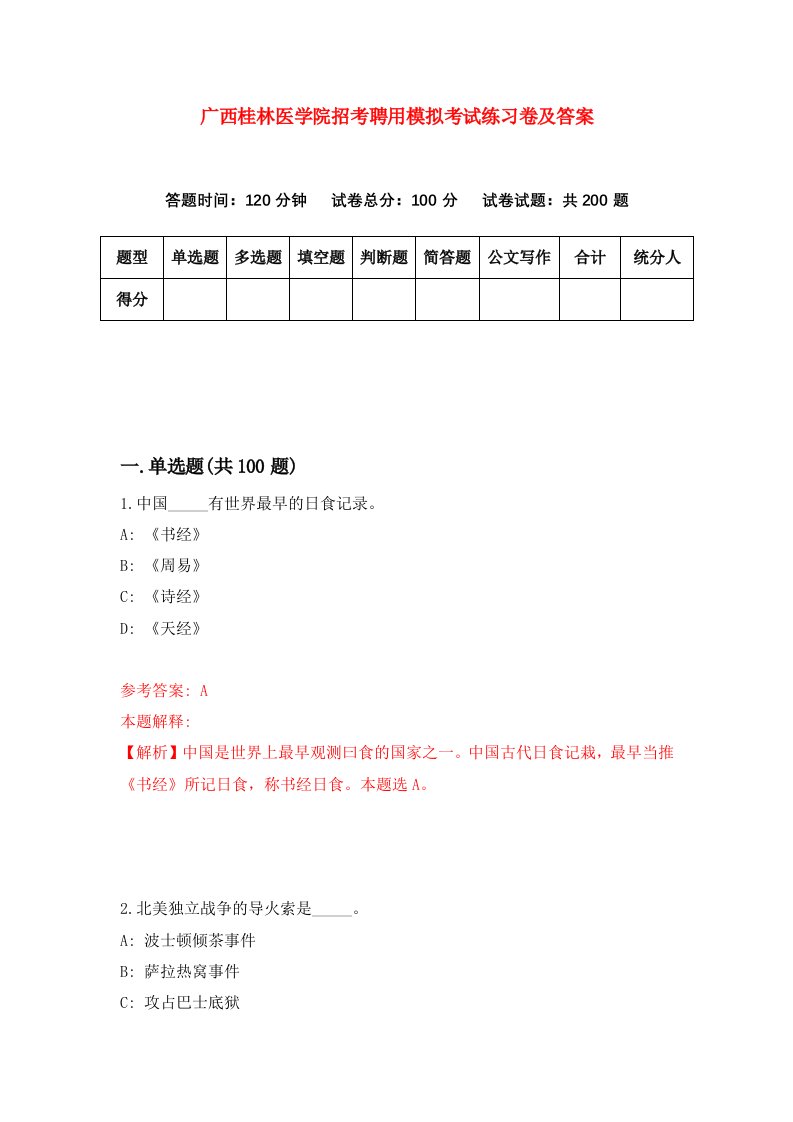 广西桂林医学院招考聘用模拟考试练习卷及答案4