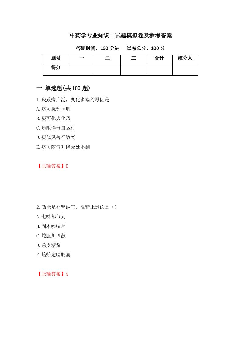 中药学专业知识二试题模拟卷及参考答案24