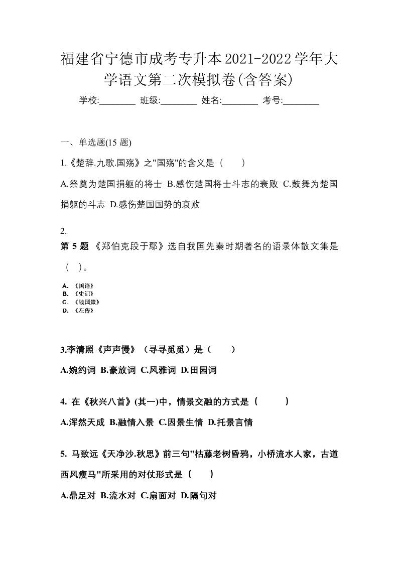 福建省宁德市成考专升本2021-2022学年大学语文第二次模拟卷含答案