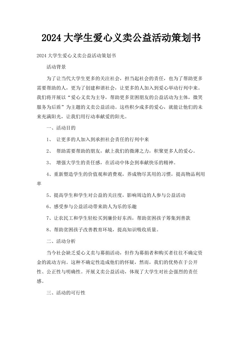 2024大学生爱心义卖公益活动策划书