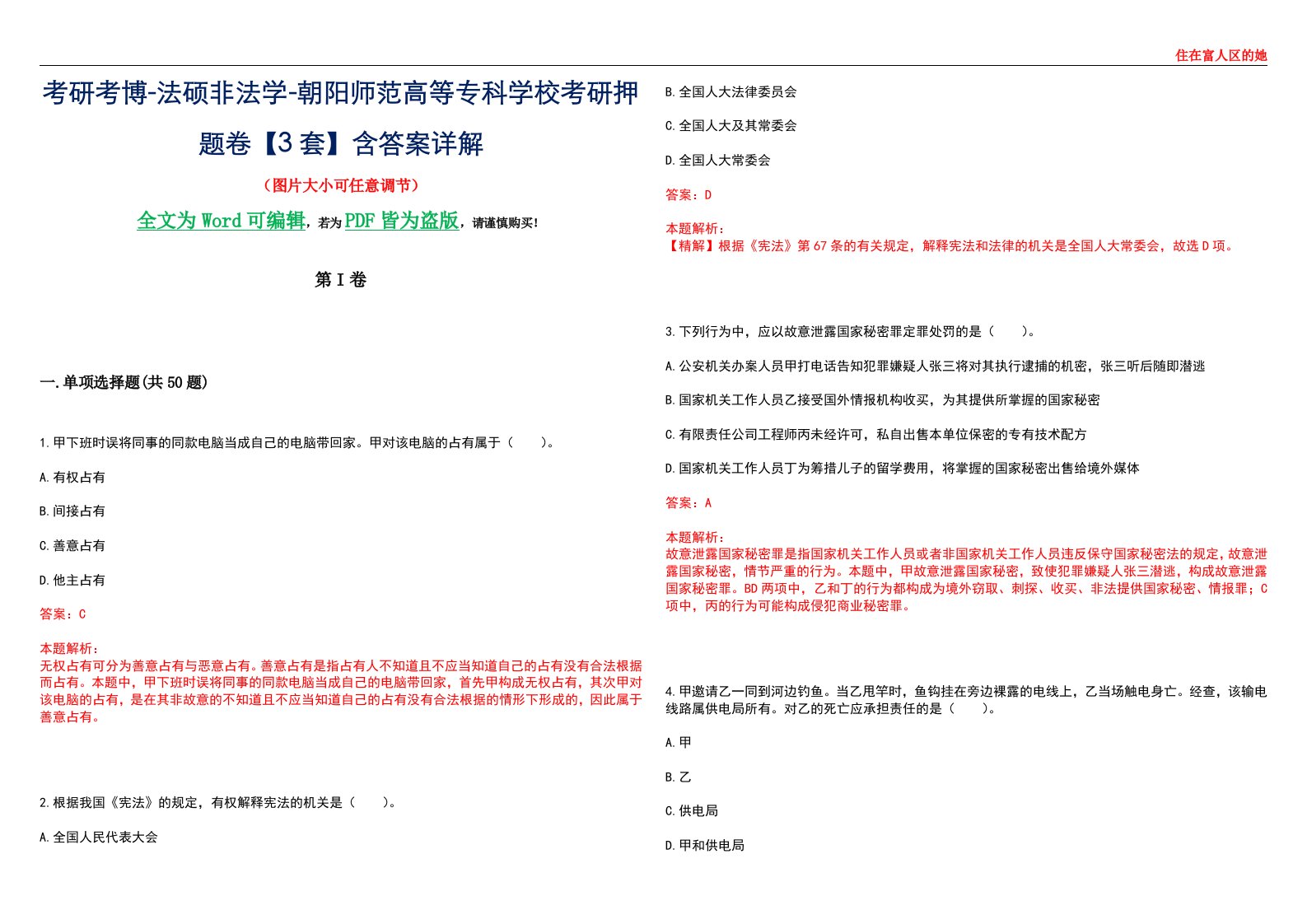 考研考博-法硕非法学-朝阳师范高等专科学校考研押题卷【3套】含答案详解II