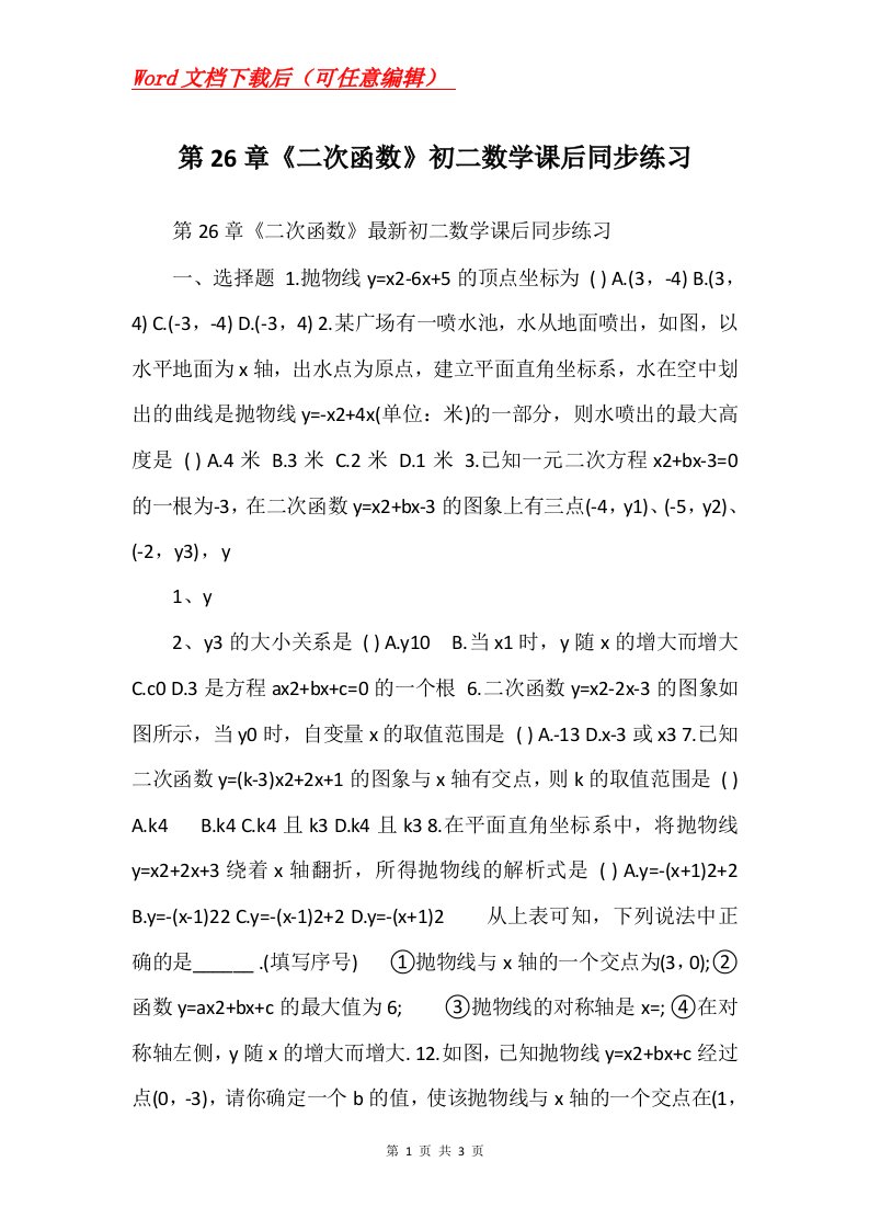 第26章二次函数初二数学课后同步练习