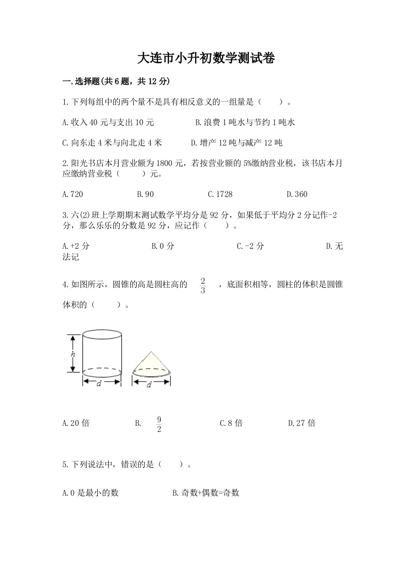 大连市小升初数学测试卷1套