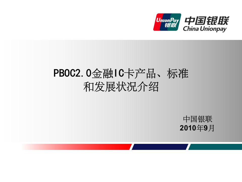 金融ic卡产品、标准和发展状况介绍ppt课件